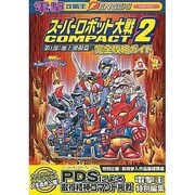 電撃攻略王　スーパーロボット大戦ＣＯＭＰＡＣＴ２　第１部：地上激動篇　完全攻略ガイド [ムックその他]