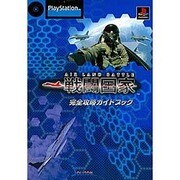 戦闘国家 完全攻略ガイドブック(Play Station) [単行本]