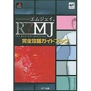 エムジェイ。 完全攻略ガイドブック [単行本]