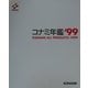 コナミ年鑑〈'99〉 [単行本]