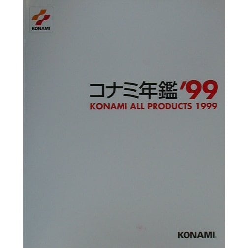 コナミ年鑑〈'99〉 [単行本]