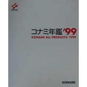 コナミ年鑑〈'99〉 [単行本]