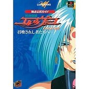 独占公式ガイド封神領域エルツヴァーユ 召喚されし者たちへ…(じゅげむBOOKS) [単行本]