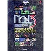 ノエル3 ミッション・オン・ザ・ライン ファイナルハッキング!!(じゅげむBOOKS) [単行本]