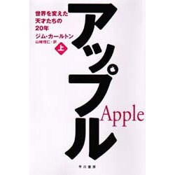 アップル〈上〉―世界を変えた天才たちの20年 [単行本]