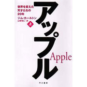 アップル〈上〉―世界を変えた天才たちの20年 [単行本]