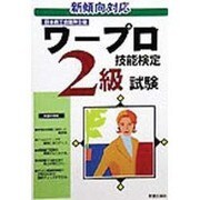 ワープロ技能検定 2級試験―新傾向対応 [単行本]
