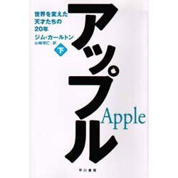 アップル〈下〉―世界を変えた天才たちの20年 [単行本]