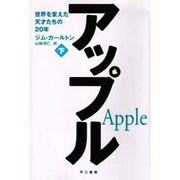 アップル〈下〉―世界を変えた天才たちの20年 [単行本]