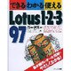 できる・わかる・使えるLotus1-2-3 97 [単行本]