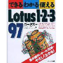 できる・わかる・使えるLotus1-2-3 97 [単行本]