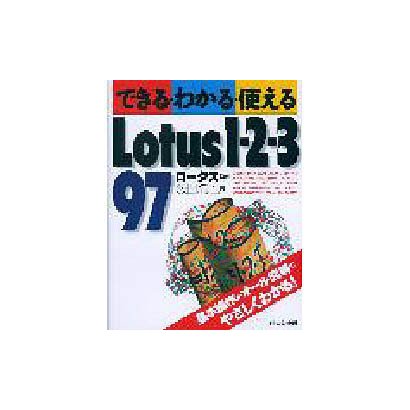 できる・わかる・使えるLotus1-2-3 97 [単行本]