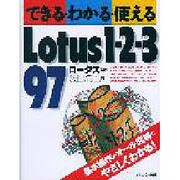 できる・わかる・使えるLotus1-2-3 97 [単行本]