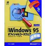 Windows95オフィシャルコースウェア 活用編（マイクロソフトプレス・シリーズ） [単行本]