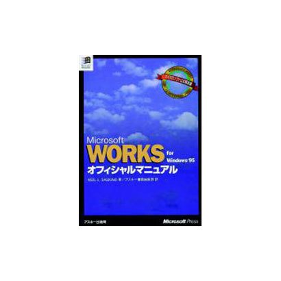 Works for Windows95オフィシャルマニュアル [単行本]
