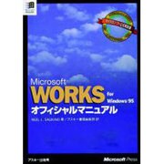 Works for Windows95オフィシャルマニュアル [単行本]