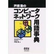 戸根勤のコンピュータネットワーク用語事典 [単行本]