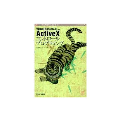 VisualBasic6.0によるActiveXコントロール（Personal Programming Series） [単行本]