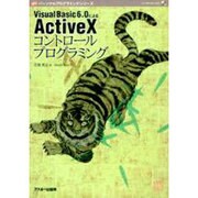 VisualBasic6.0によるActiveXコントロール（Personal Programming Series） [単行本]
