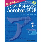 インターネットのためのAcrobat/PDF―Acrobat4技術詳述 [単行本]