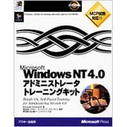 Microsoft Windows NT4.0アドミニストレータトレーニングキット [単行本]