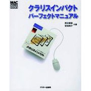 クラリスインパクトパーフェクトマニュアル（Mac power books） [単行本]