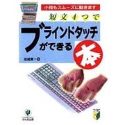 短文4つでブラインドタッチができる本―小指もスムーズに動きます [単行本]