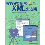 WWWにおけるXMLの活用 [単行本]