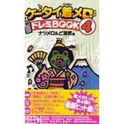 ケータイ着メロドレミBOOK 4 ナツメロ&ど演歌編 [新書]