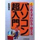 パソコン超入門―とりあえずわかる使える [単行本]