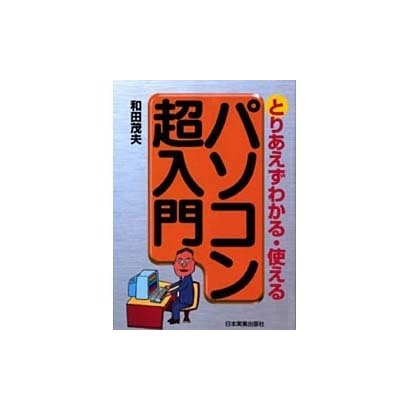 パソコン超入門―とりあえずわかる使える [単行本]