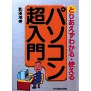 パソコン超入門―とりあえずわかる使える [単行本]