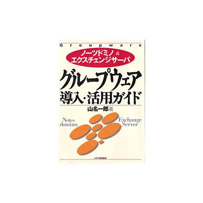 グループウェア導入・活用ガイド―ノーツドミノ&エクスチェンジサーバ [単行本]