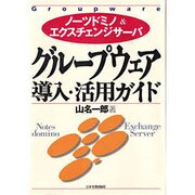 グループウェア導入・活用ガイド―ノーツドミノ&エクスチェンジサーバ [単行本]