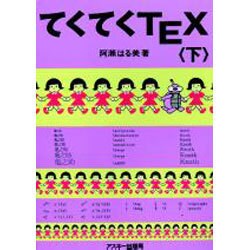 てくてくTEX〈下〉 [単行本]