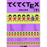 てくてくTEX〈下〉 [単行本]