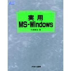 実用 MS-Windows(アスキー・ラーニングシステム〈2 実用コース〉) [単行本]