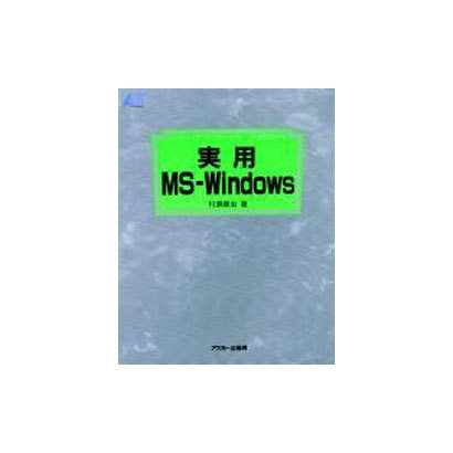 実用 MS-Windows(アスキー・ラーニングシステム〈2 実用コース〉) [単行本]