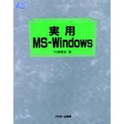 実用 MS-Windows(アスキー・ラーニングシステム〈2 実用コース〉) [単行本]