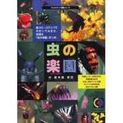 マルチメディア虫の楽園（CD-ROM&BOOK マルチメディア図鑑シリーズ） [単行本]