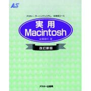 実用Macintosh 改訂新版（アスキー・ラーニングシステム 2 実用コース） [単行本]