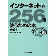 インターネットを256倍使うための本 Vol.1 [単行本]