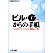 ビル・Gからの手紙 [単行本]