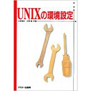 UNIXの環境設定 [単行本]