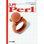 入門Perl（アスキーブックス） [単行本]