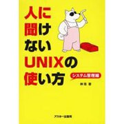 人に聞けないＵＮＩＸの使い方　システム管理編 [単行本]