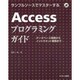 サンプルソースでマスターする Accessプログラミングガイド―データベース開発からイントラネット構築まで [単行本]