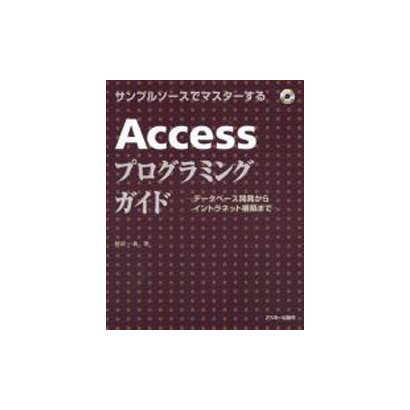 サンプルソースでマスターする Accessプログラミングガイド―データベース開発からイントラネット構築まで [単行本]
