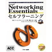 Networking Essentials セルフラーニングガイドブック(ASCIIセルフラーニングシリーズ) [単行本]