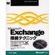 Microsoft Exchange接続テクニック [単行本]